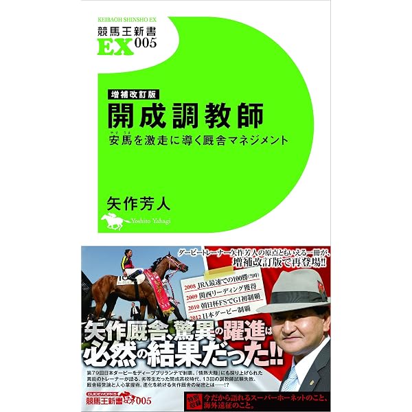 開成調教師 安馬を激走に導く厩舎マネジメント (競馬王新書16) | 矢作